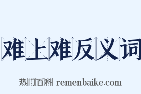 难上难反义词是什么意思的图片